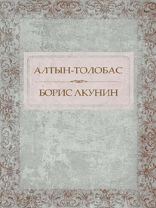 Title details for Алтын-толобас by Борис Акунин - Available